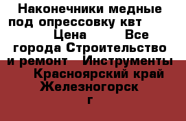 Наконечники медные под опрессовку квт185-16-21 › Цена ­ 90 - Все города Строительство и ремонт » Инструменты   . Красноярский край,Железногорск г.